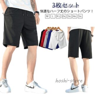3枚セット ハーフパンツ 夏 ショートパンツ 無地 5分丈 ウエストゴム スポーツウェア 大きいサイズ パンツ 半ズボン 短パン ストレッチ 吸汗速乾