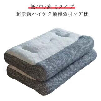 超快適ハイテク頚椎牽引ケア枕 48*74cm 低 中 高 3タイプ 快眠 枕 快眠枕 肩こり 横向き寝 首こり ストレートネック まくら 頸椎サポート 頚椎安定型 頭痛 肩 首 頚椎 牽引 健康