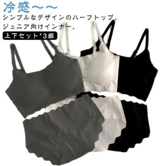 パッド付き 冷感 アンダーウェア キッズ パンツ ブラジャー 子供 涼しいブラ 上下セット*3組 無地 可愛い ブラ インナー 接触冷感 女の子 ノンワイヤー 大人 肌着 カップ付き シームレス