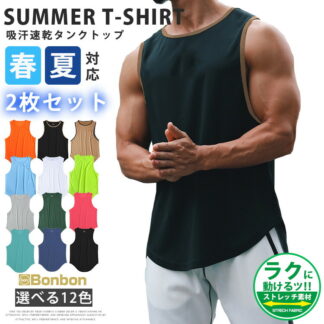 タンクトップ メンズ 2枚セット トレーニングウェア ノースリーブ 筋トレ ジム フィットネス スポーツウェア 吸汗 速乾 運動着 無地 涼しい ランニング 夏服 夏 アンダーシャ