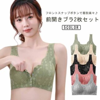 2枚セット 前開きブラ ナイトブラ ノンワイヤー ブラ フロントホック スナップボタン 昼夜兼用 レース ブラジャー 脇肉 脇高 産前 産後 授乳ブラ マタニティブラ 着脱簡単 大きいサイズ 通
