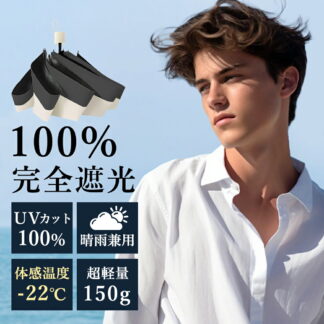 新店限定 感謝プライス 傘 日傘 メンズ日傘 折りたたみ 150g軽量 完全遮光 晴雨兼用 折りたたみ傘 梅雨対策 丈夫 大きいサイズ 耐風撥水 台風対応 おりたたみ 男性用 かっこい