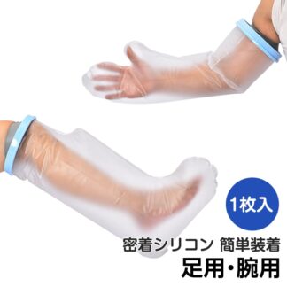 ギプス防水カバー 腕用 足用 お風呂カバー 防水カバー シャワーカバー 繰り返し使える 着脱簡単 ケガ 骨折時 患部防水