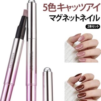 2本セット キャッツアイネイル ジェルネイル専用磁石 マグネットネイル 強力スティック磁石 セルフネイル 初心者 ネイルアート