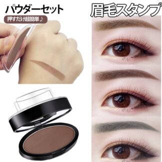 パウダー アーチ眉 アイブロウスタンプ スポンジ アイブロウ 失敗しない 眉スタンプ 左右対称 初心者 立体感 セット 綺麗に整う ブラウン 平行眉 時短 3D 落ちにくい グレー アイブロウス