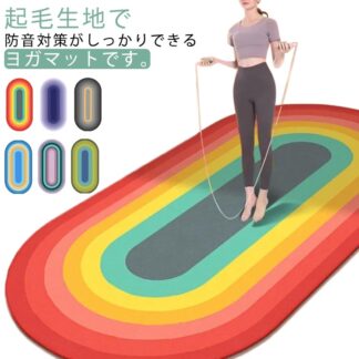筋トレ ヨガマット 防音 厚手 トレーニングマット ヨガ 幅広 エクササイズ マット ストレッチ ダンス クッション 起毛 エクササイズマット 滑り止め すべらない 虹色 おしゃれ 痛くない