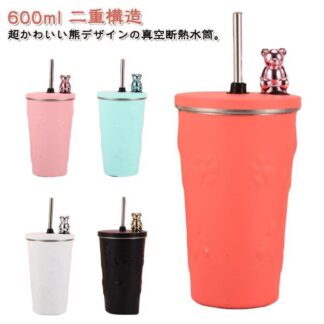 タンブラー 持ち運び おしゃれ 熊 保温 保冷 蓋付き ストロー 水筒 こぼれない 600ml ステンレスマグカップ 真空断熱 コーヒーカ ステンレス