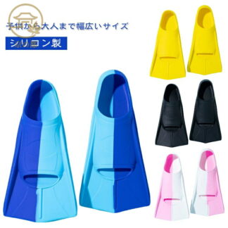シュノーケリング フィン シリコン製 水泳 スイミング ショートフィン 海 足ひれ プール スノーケリング 海水浴 足ヒレ 幅広いサイズ ラバーフィン
