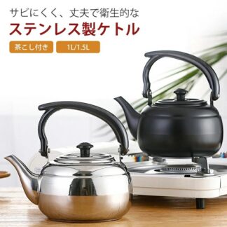ih対応 シンプル 茶こし付き 大容量 1L やかん 茶器 誕生日プレゼント 煎茶道具 ケトル おしゃれ 湯沸かし 在宅 コーヒ 直火