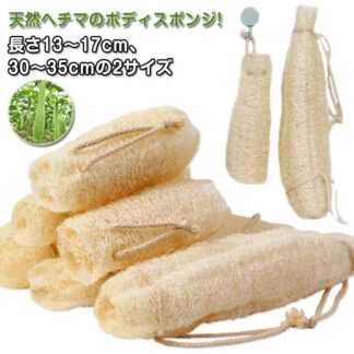 2個 バススポンジ 体洗い 背中用 シャワー ヘチマたわし ボディスポンジ あかすり 天然ヘチマ ボディタオル へちま お風呂 へち 泡立ち