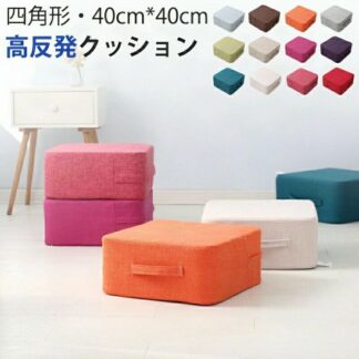 クッション 座布団 綿麻 高反発 厚み18cm 足置き 40*40cm 座椅子 椅子 リネン フットレスト フロアクッション 四角 分厚い 低い椅 硬め