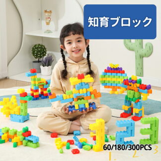 ブロック おもちゃ 組み立て 知育ブロック 知育玩具 60 80 300pcs ゲーム カラフル 脳トレ 子供 男の子 女の子 3 4 5 6 歳 保育園 ギフト クリスマス プレゼ 誕生日