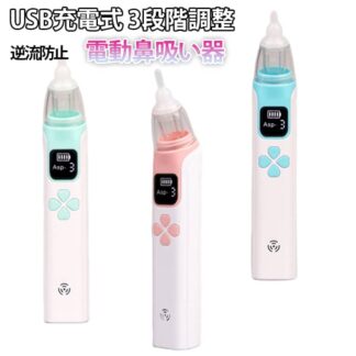 電動鼻水吸引器 ベビー用品 鼻吸い器 自動 ギフト ベビー コンパクト 鼻吸引器 USB充電 3段吸引力調節 電動 赤ちゃん 子供 出産祝 鼻水