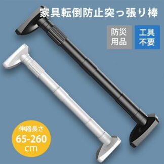 発行家具転倒防止突っ張り棒 2本組取付高さ65-260cm 地震32mm 家具 転倒防止伸縮棒 地震ポール地震対策 予防 つっぱりポール つっぱり棒 突っ張り棒 安心 簡単設置 ネジ クギ 工具不要