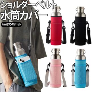 水筒ケース ショルダー ボトルホルダー 登山 1l 大きめ 水筒カバー ハンディポーチ 水筒 おしゃれ ポケット付き スポーツ 遠足 黒 1リットル ペ ボトルカバー
