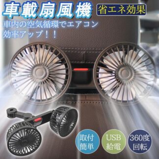 車載扇風機 扇風機 車用扇風機 車用 360度回転 USB 双頭 ダブルフ 熱対策 低騒音 風速風量調節可能 小型 オフィス 取付簡単 省エネ 卓上