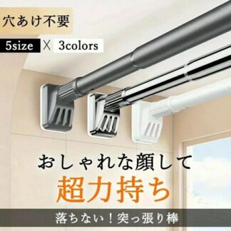 多機能 室内用 耐荷重200kg 物干し竿 落ちない 穴あけ不要 5サイズ 伸縮式 3色展開 棚下収納 突っ張り棒 滑り止め加工 ステンレス製 強力 壁掛けタイプ 簡単設置で多用