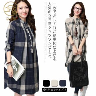全3色×5サイズ シャツワンピース ロングシャツ ワンピース 立ち襟 スタンドカラー チュニックワンピース チェック柄 大きサイズ ゆったり 体型カバー 長袖 春 おしゃれ ナチュラル 可愛い 秋