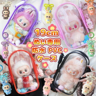 ラブブ ケース ぬいポーチ 19cm 推し活 バッグ ラブブ用 ポーチ 推しぬい ぬいぐるみポーチ ラブブケース クリアポーチ 透明 小さめ 推しポーチ 収納バッ ストラップ