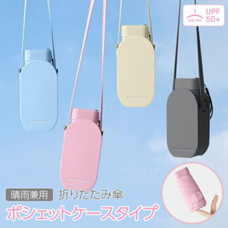 ポシェット 折りたたみ傘 ポーチ付き UVカット UV 晴雨兼用傘 折り畳み 紫外線 コンパクト 傘 日傘 折り畳み傘 日焼け対策 紫外線カット ケース メンズ レディース パステルカラー