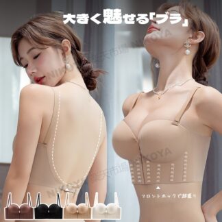 ブラジャー ブラ ノンワイヤー ノンワイヤーブラ 背中見せ 背中 開き 開いた 盛りブラ 大きく見せるブラ 落ちない ずれない 脇高ブラ 盛れる 育乳 美乳 ストラップレスブラ