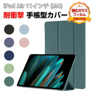 Apple iPad Air 11インチ 2026年春モデル ケース カバー タブレットケース 耐衝撃カバー CASE 薄型 オートスリープ スタンド機能 ブック型 シリコン+PUレザ 手帳型カバー