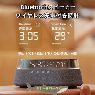 ワイヤレス充電器 Bluetoothスピーカー ワイヤレススピーカー 多機能搭載 目覚まし時計 ナイトライトBluetooth5.0 1800mAhリ FMラジオ