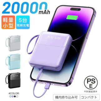 モバイルバッテリー 20000mAh 高速充電 モバイルバッテリー高速充電器 スマホ充電器 軽量 コンパクト 機内持ち込み可 同時充電 大容量 モバ充 iPhone Android対応 PSE認