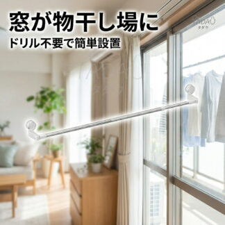 吸盤式 物干し竿 伸縮物干し竿 窓用 ベランダ物干し 布団干し 室内物干し 洗濯竿 賃貸 新生活 強風対策 TADAU 一人暮らし