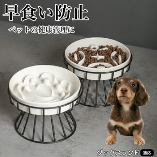 ダックスフンド 早食い防止 ペット用フードボウルスタンド セット 犬 猫 ねこ いぬ 水飲み 犬用水入れ ペット 水台 こぼれにくい 皿 足つき ボウル 陶器 ホルダー ひっくり返しにくい ウ 容器