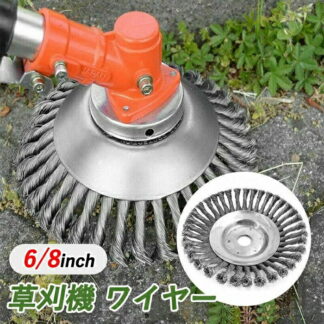 草刈り機の刃 替え刃 交換用ヘッド ワイヤーブラシ 1個入れ 6インチ 8インチ 雑草クリーニングツール 軽量タイプ ブラシ トリマ 刃 刈払機 刈払い 草刈り機 部品 草刈 芝生 苔 雑