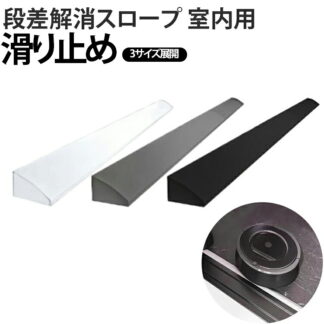 段差解消スロープ 室内用 両面テープ式 高さ1.2~1.8cm 幅2~5cm 長さ1ｍ シリコン製 掃除機 ロボット 段差スロープ 段差プレート 段差ステップ 段差解消 掃除ロボット 軽量 滑り止め