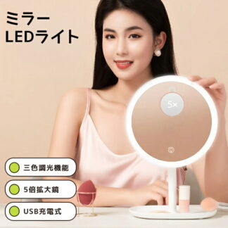 ミラー ライト付き 卓上ミラー 5倍拡大鏡 鏡 卓上鏡 メイク用ミラー ledミラー 充電式 卓上 丸 おしゃれ かわいい 丸ミラー スタンドミラー メイク ledライト付きミラー 円形