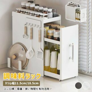 調味料ラック 2段 3段 引き出し付き スリム幅11.5cm 18.5cm 多段可動棚 キャスター付き スチール製 キッチン収納 調味料 油 省スペース