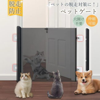 ペットゲート ベビーゲート メッシュ 穴開け不要 伸縮可能 階段用 玄関 台所 扉 折りたたみ式 脱走防止ゲート ペット 猫用 犬用 赤ちゃん