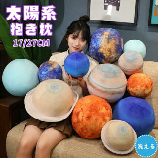 太陽系 抱き枕 17cm 27cm 惑星 太陽 地球 月 火星 柔らか 心地いい 子供 おもちゃ グッズ ぬいぐるみ 装飾工芸品 誕生日 記念日 プレゼント クリスマス