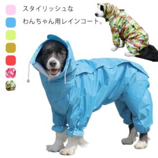 小さいサイズ 雨用 ドッグウェア 犬 散歩 カッパ ペット 大型犬 撥水 防水加工 犬レインコート 着脱簡単 中型犬 防風 犬服 小 背開き