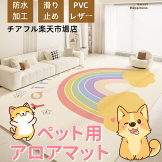 ペットマット 防水 撥水 滑らない 滑り止め ラグ PVC カーペット プレイマット ペット 猫 犬 マット 怪我防止 傷防止 下敷きマット ペットシーツ 洗える 拭ける 消臭 ケージマット 床