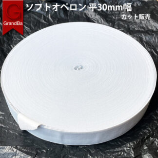 平ゴム 白 30mm 3CM 幅 織ゴム カット ゴム 高品質 ホワイト 手芸 裁縫 洋裁 業務 縫製 アパレル メーカー ウエストゴム ジャケット裾 袖口ゴム ハンドメイド