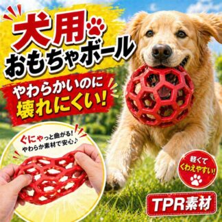 犬用おもちゃボール 柔らかい 犬 ボール 噛むおもちゃ TPR 丈夫 壊れにくい 弾む 軽量 くわえやすい ストレス解消 中型犬 大型犬 ペットトイ 小型犬