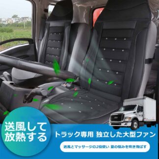 トラック用 シートクーラー 24V車専用 送風ファン内蔵クールシート 爽快エアーシート 座席の蒸れ防止 クーリングクッション トラック 大型車用 背中やお尻のムレ解消 3段階調節