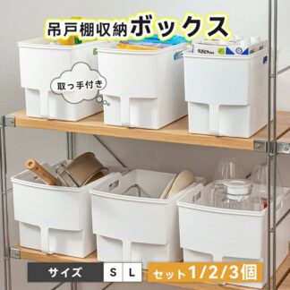 キッチ 取っ手付き 3個 2個 小物入れ 吊り戸棚ボックス 収納ボックス 雑貨整理 ハンドルストッカー プラスチック キッチン収納 卓上収納