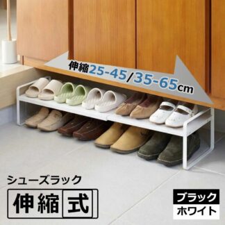 シューズラック 伸縮 スリム シューズボックス 下駄箱下収納 下駄箱 下 靴箱下 収納棚 玄関収納 棚 靴 収納 玄関棚 収納家具 靴収納 靴箱 ラック スチール おしゃれ シンプル モダン 通気性