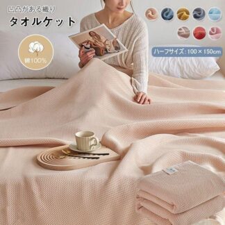 タオルケット ワッフルケット ブランケット 綿100％ 夏掛け 肌掛け 毛布 ひざ掛け 肩掛け ハーフサイズ 100x150cm もうふ 綿 コットン やわらかい