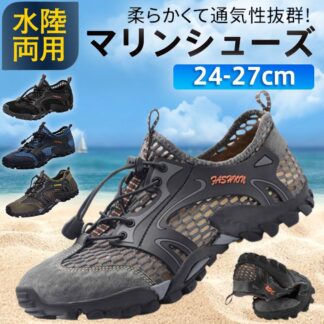 マリンシューズ ウォーターシューズ メンズ 水陸両用 安い 大人用 スポーツ レジャーグッズ プール ビーチサンダル 軽量 海 川 釣り 岩場 砂浜