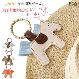 馬 うま 縁起キーホルダー 帽子クリップ 強力マグネット 磁石 帽子 メガネ収納 ホルダー 上品レザー製 キーリング ハットクリップ キャップクリップ バッグチャーム 馬モチーフ 飾り