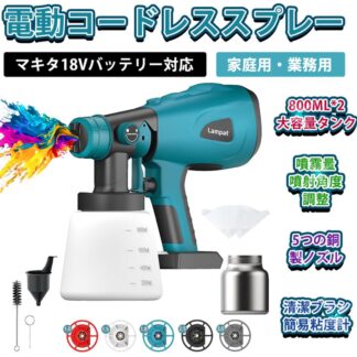 コードレススプレーガン 電動スプレーガン 電動塗装機 2×800ml大容量タンク 5つの銅ノズル 噴霧幅と角度調整 マキタ18V 噴射量調節可能