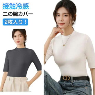 tシャツ ハイネック 接触冷感 無地 カットソー 速乾 涼感 トップス 半袖tシャツ レディース 5分袖 モックネック プチハイネック 首 涼しい スリム タートルネック 半袖 紫外線対