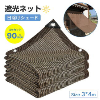 遮光ネット 日除けシェード 紐付き エッジ強化グロメットシェードクロス 90%遮光率 屋外 ベランダ サンシェード オーニング 3*4m 温室 日焼け止めネット 廊下 キャンプ 海辺 取り付けも簡単