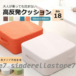 クッション 座布団 極厚 高反発 フロアクッション 硬め 座椅子 おしゃれ 持ち運び 足置き フットレスト 分厚い 沈まない